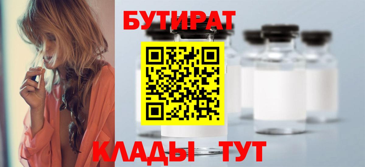 Бутират  БУТИРАТ оксибутират  Вход с VPN  Жуковский 