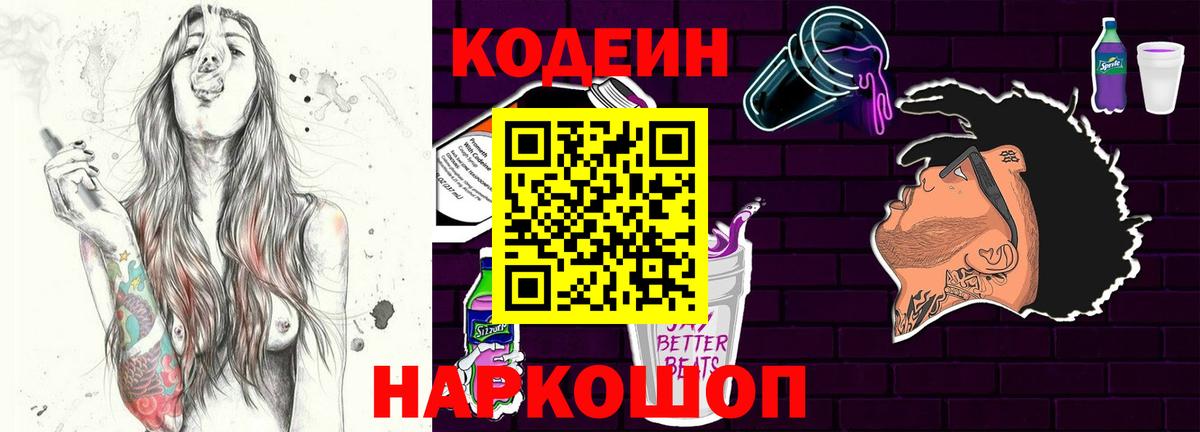 Кодеин Purple Drank  Вход с VPN  Жуковский 